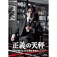 正義の天秤 ブルーレイ [Blu-ray]