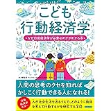 こども行動経済学 なぜ行動経済学が必要なのかがわかる本 こどもシリーズ