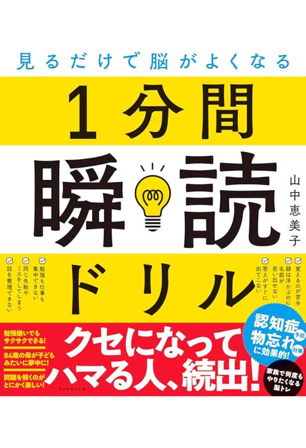 見るだけで脳がよくなる 1分間瞬読ドリル 超かんたん!入門編 | 山中
