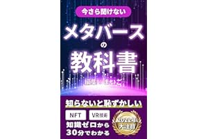 メタバースの教科書: 初心者でも30分でNFTの知識がわかる入門書 メタバース・NFTの教科書