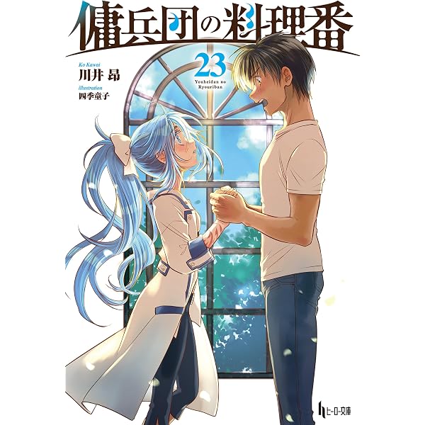 Amazon.co.jp: 傭兵団の料理番 21 (ヒーロー文庫) 電子書籍: 川井 昂