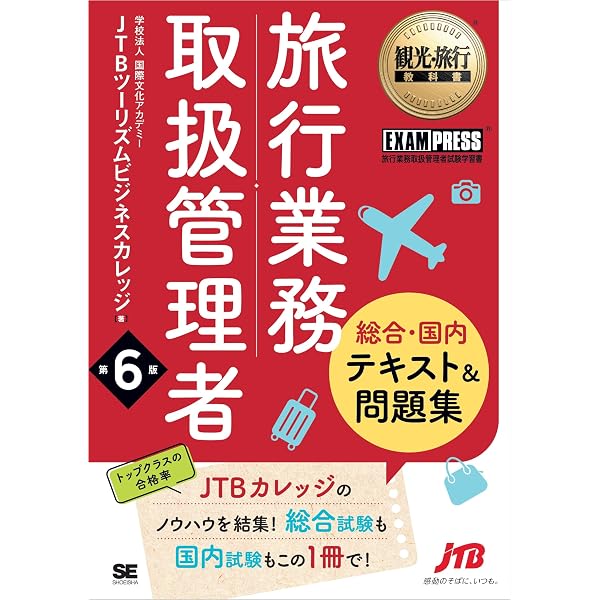 Amazon.co.jp: 地域限定旅行業務取扱管理者試験 完全攻略ガイド: 一発
