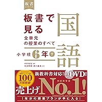 板書で見る全単元の授業のすべて 国語 小学校6年上 (板書シリーズ