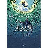 老人と海(新潮文庫)