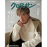 クロワッサン 2023年4/25号No.1091増刊[伝えたい味、残したいレシピ。]