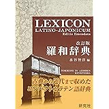 羅和辞典 <改訂版> LEXICON LATINO-JAPONICUM Editio Emendata