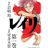 レイリ(1)(少年チャンピオン・コミックス・エクストラ)