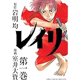 レイリ(1)(少年チャンピオン・コミックス・エクストラ)