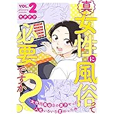 真・女性に風俗って必要ですか？～女性用風俗店の裏方やったら人生いろいろ変わった件～　2巻 (バンチコミックス)