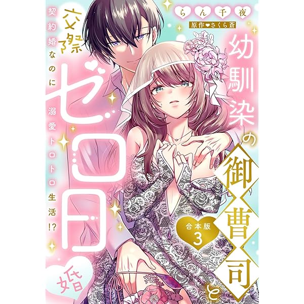 Amazon.co.jp: 幼馴染の御曹司と交際ゼロ日婚～契約婚なのに溺愛