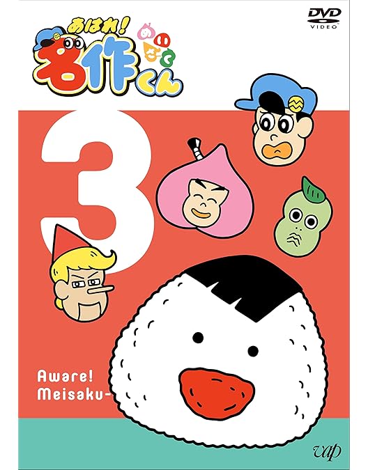 Amazon.co.jp: Ahare! Masterpiece 4 DVD : 那須晃行, 新海岳人: DVD