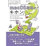 エンジニアなら知っておきたいmacOS環境のキホン コマンド・Docker・サーバなどをイチから解説