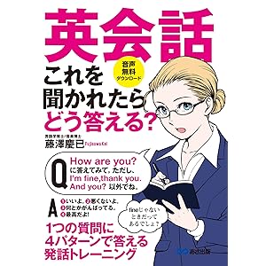 英会話 これを聞かれたらどう答える？―――１つの質問に４パターンで答える発話トレーニング【音声無料ダウンロード】 (語学の教科書)の表紙