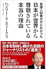 英国人記者だからわかった日本が世界から尊敬されている本当の理由 (SB新書) Kindle版