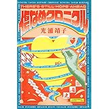 傷なめクロニクル (Bros.books)