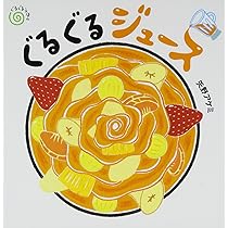 ぐるぐるジュース (ぐるぐるえほん) | 矢野 アケミ |本 | 通販 | Amazon