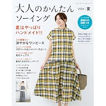 大人のかんたんソーイング2026夏 (レディブティックシリーズno.8735