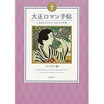竹久夢二-大正モダン・デザインブック (らんぷの本) | 石川 桂子, 谷口 