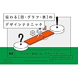 伝わる［図・グラフ・表］のデザインテクニック