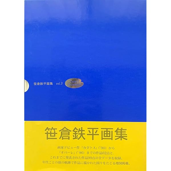 ‼️超お買い得品‼️笹倉鉄平全版画集1991-2002 画集、笹倉鉄平画集2冊 笹倉鉄平全版画集: 1991-2002 | 笹倉 鉄平 |本 | 通販 | Amazon