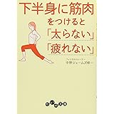 下半身に筋肉をつけると「太らない」「疲れない」 (だいわ文庫)