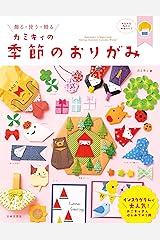 カミキィの季節のおりがみ Kindle版