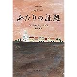 ふたりの証拠