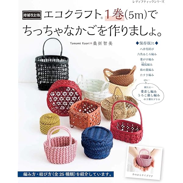 ままちゃんページ　エコクラフト　クラフトバンド　小物入れ 増補改訂版 エコクラフト1巻(5m)でちっちゃなかごを作りましょ