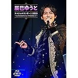 【Amazon.co.jp限定】辰巳ゆうとスペシャルコンサート2023～ときめきをあなたに･幸せを信じて～ [Blu-ray]（Amazon.co.jp限定特典 ： ビジュアルシート　付）