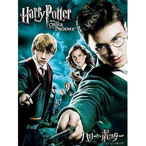 ハリー・ポッターと不死鳥の騎士団 (吹替版)