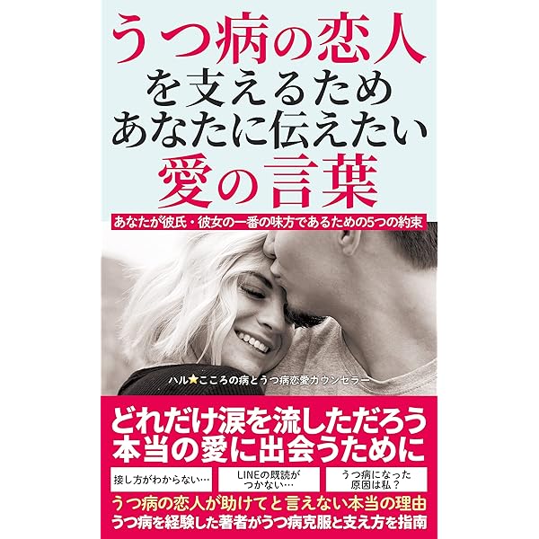 うつ病の恋人を支えるためあなたに伝えたい愛の言葉 あなたが彼氏 彼女の一番の味方であるための5つの約束 ハル うつ病恋愛カウンセラー 恋愛 結婚 離婚 Kindleストア Amazon