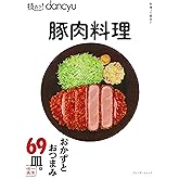 技あり!dancyu 豚肉料理 (プレジデントムック)