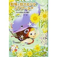 動物と話せる少女リリアーネ 1 (動物園は大さわぎ!) 動物園は大さわぎ! (動物と話せる少女リリアーネ) | タニヤ