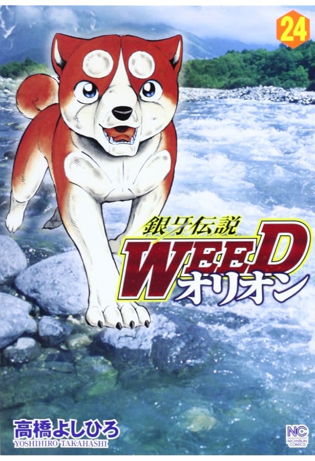 Amazon.co.jp: 銀牙伝説WEEDオリオン(23) (ニチブンコミックス) : 高橋