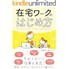 在宅ワークのはじめ方: すべてのママがしなやかに生きるために
