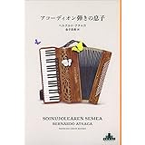 アコーディオン弾きの息子 (新潮クレスト・ブックス)