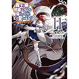 魔王の俺が奴隷エルフを嫁にしたんだが、どう愛でればいい？ ⑪ (ホビージャパンコミックス)