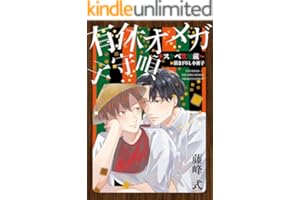 有休オメガ 子守唄 ～ドスケベ笠地蔵～ (ザ オメガバース プロジェクト コミックス)