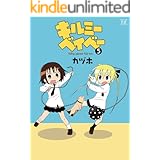 キルミーベイベー　5巻 (まんがタイムKRコミックス)