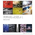 世界はもっと美しい。