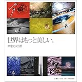 世界はもっと美しい。