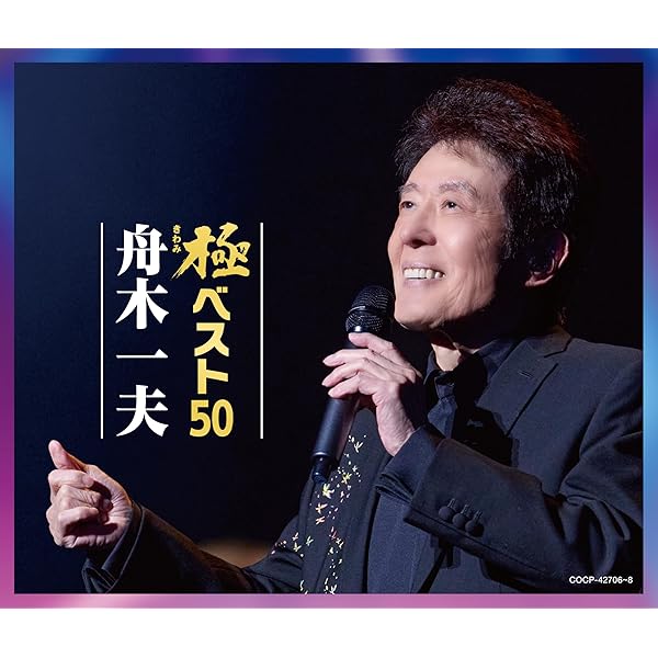 Amazon.co.jp: 舟木一夫 : 【Amazon.co.jp限定】舟木一夫 80歳誕生日