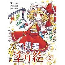 ［2/26まで］まとめ売り【東方】C-CLAYS & 幻想遊園郷 東方Project 幻想郷の塗り絵2 | 粗茶 |本 | 通販 | Amazon