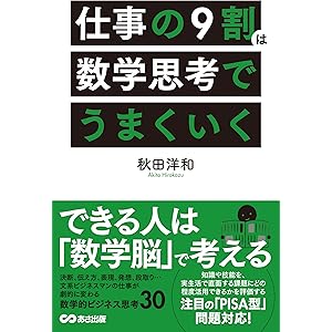 仕事の9割は数学思考でうまくいく(あさ出版電子書籍)の表紙