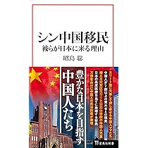 シン中国移民 彼らが日本に来る理由 (宝島社新書) | 昭島 聡 |本