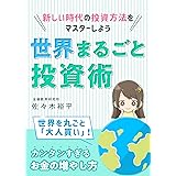 世界まるごと投資術: 新しい時代の投資方法をマスターしよう 人生を楽しくする知識本