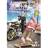 やじきた学園道中記スピンオフ　星にききたまえ―Ask The Stars―　３ (ボニータ・コミックス)