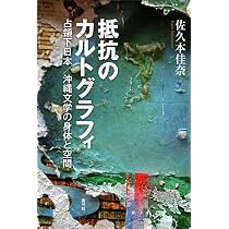 抵抗のカルトグラフィ: 占領下日本/沖縄文学の身体と空間 | 佐久本