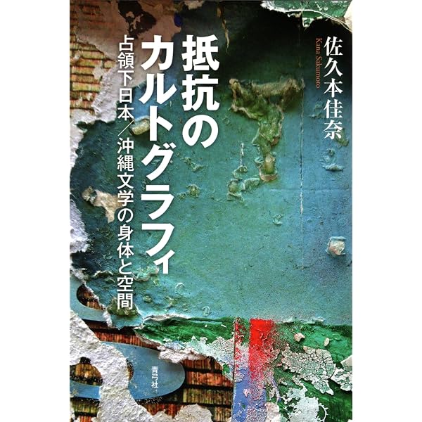 生き延びたものたちの哀しみを抱いて: 軍事化に抗する沖縄の