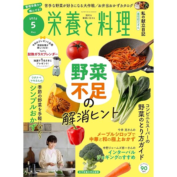 栄養と料理』2025年6月号 | 女子栄養大学出版部 |本 | 通販 | Amazon